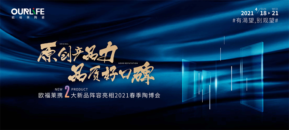歐福萊陶瓷：拒做流量品牌，只做實(shí)力派！