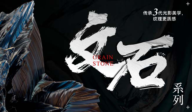 新品首發(fā) || 文石系列，傳承三代光影美學