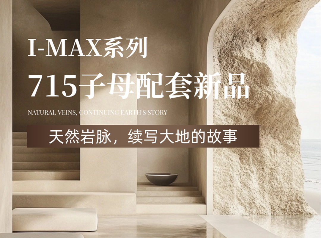 715子母配套新品｜天然巖脈，續寫大地的故事！